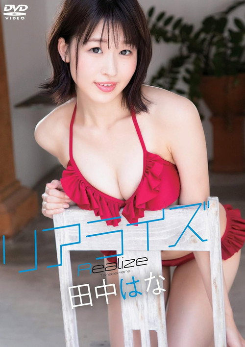 田中はな/リアライズ