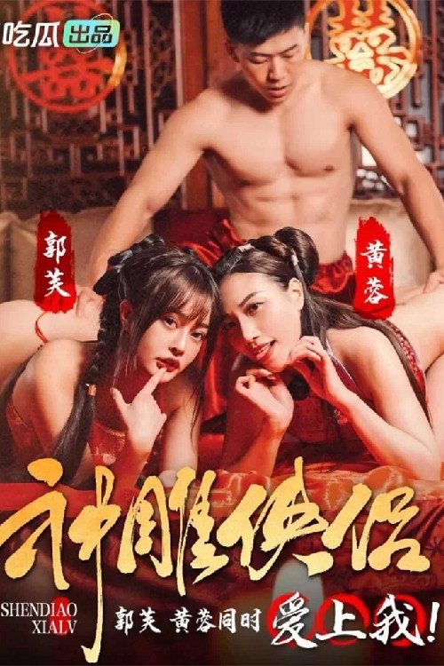 神雕侠侣