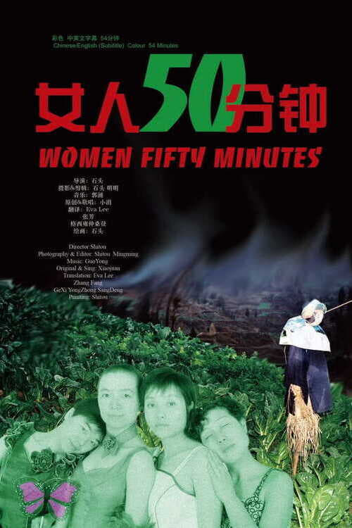 Poster 女人50分钟 2006