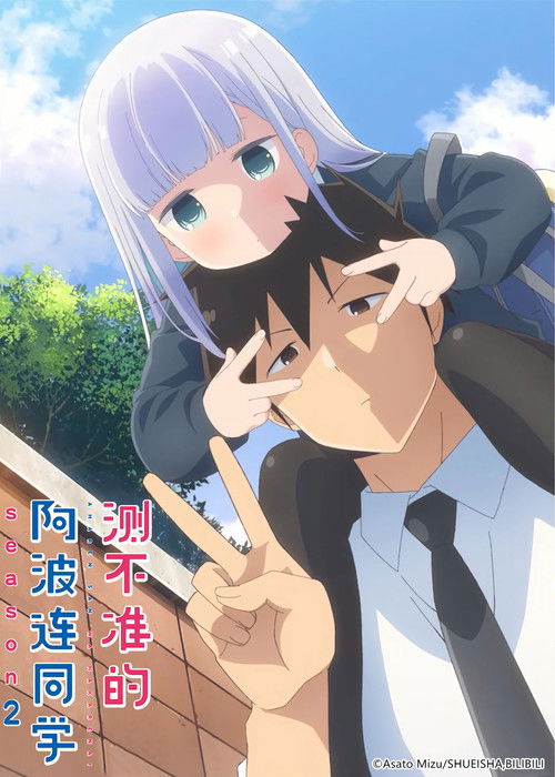 測不準的阿波連同學第二季