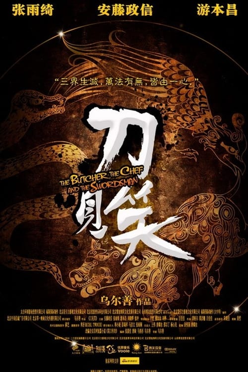 刀见笑 (2011) poster