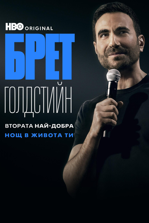 Брет Голдстийн: Втората най-добра нощ в живота ти