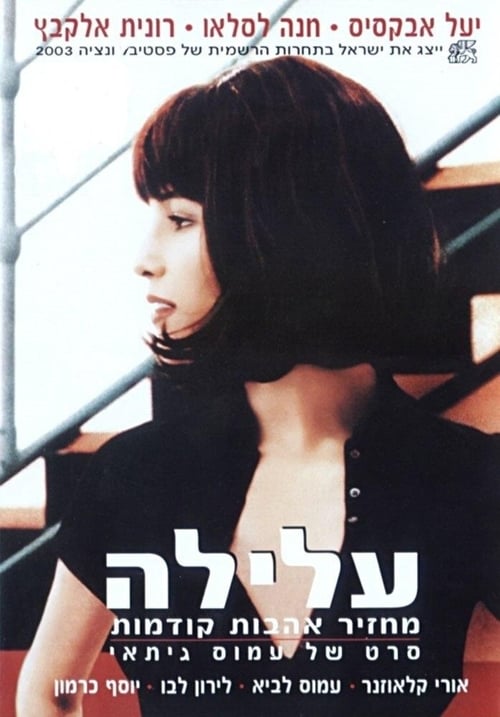 עלילה (2003) poster