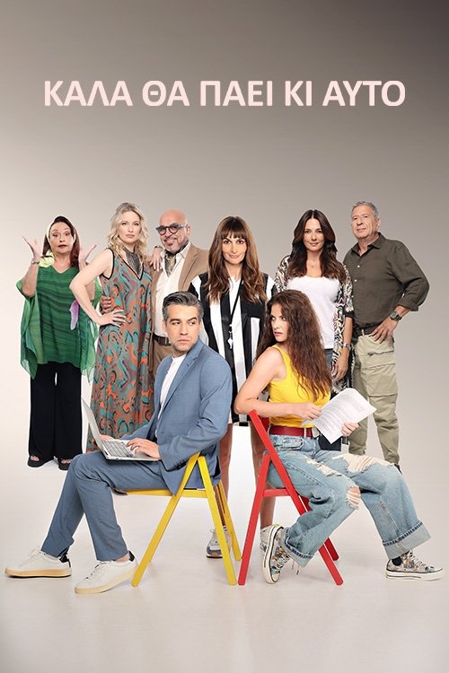 Καλά θα Πάει κι Αυτό Poster
