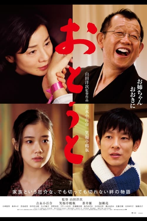 おとうと (2010) poster
