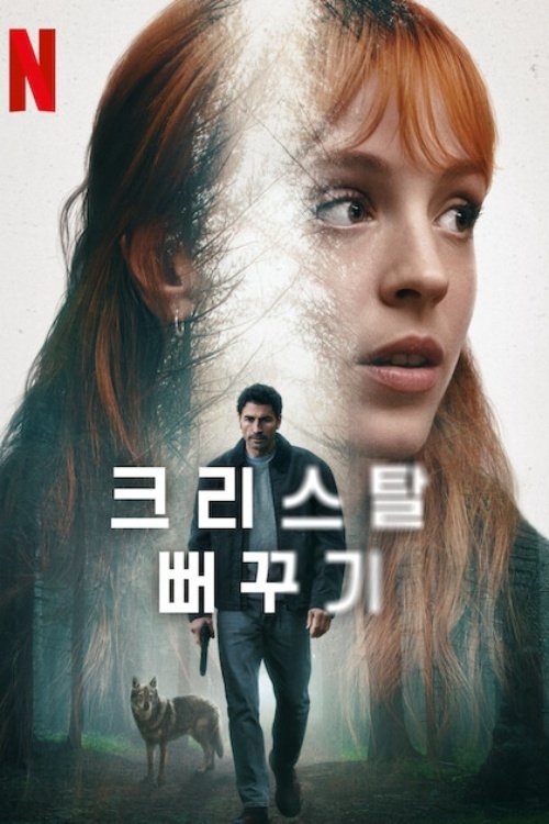  Le coucou de cristal - Saison 1 affiche 