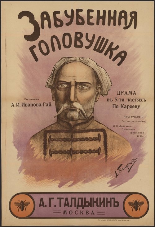 Забубенная головушка movie poster player