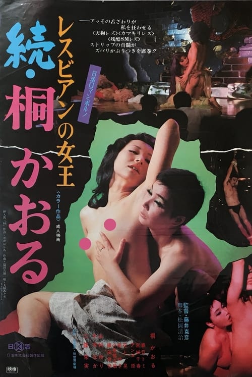 Poster レスビアンの女王 続・桐かおる 1975