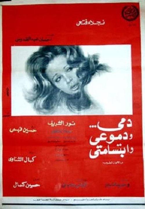 دمي ودموعي وابتسامتي movie poster player