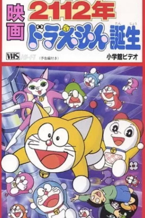 2112年 哆啦A梦诞生