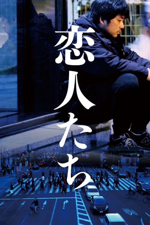 恋人たち (2015) poster