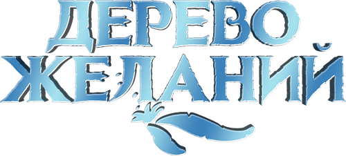 Дерево желаний
