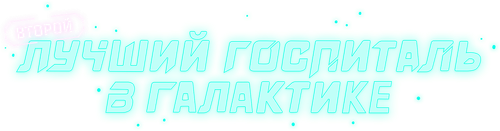 Второй лучший госпиталь в галактике