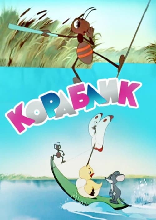 Кораблик (1956) poster