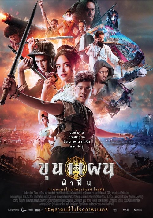 ขุนแผน ฟ้าฟื้น movie poster player