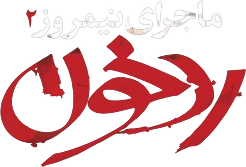 ماجرای نیمروز: رد خون