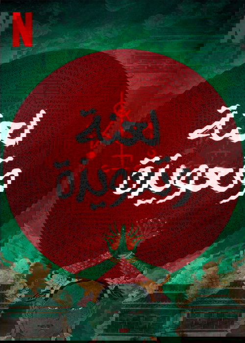 لعنة وتعويذة