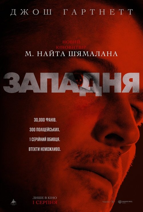 Западня / Trap (2024) TMDB poster