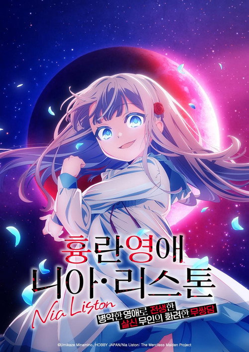 흉란영애 니아 리스톤 병약한 영애로 전생한 살신 무인의 화려한 무쌍담 애니 — 성우