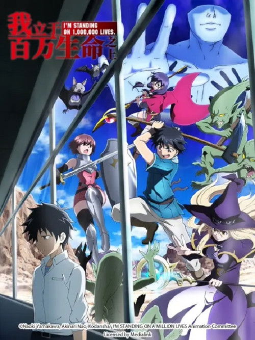 我立於百萬生命之上