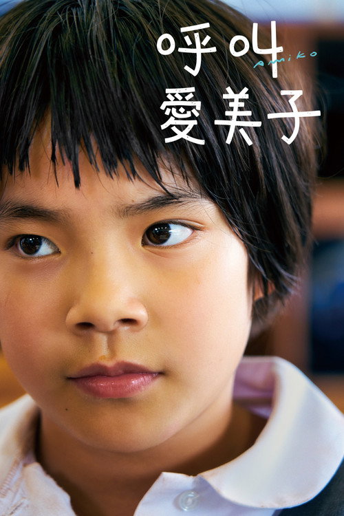 这里是亚美子