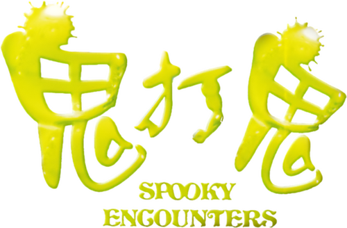 鬼打鬼