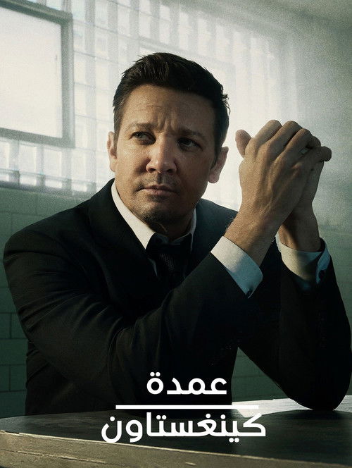 عمدة كينغستاون