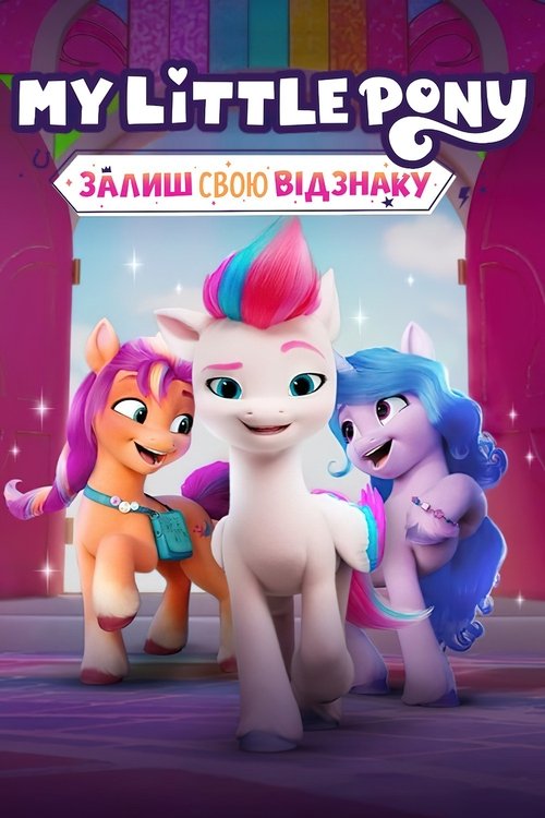 My Little Pony: Залиш свою відзнаку / My Little Pony: Make Your Mark (2022–2023) TMDB poster