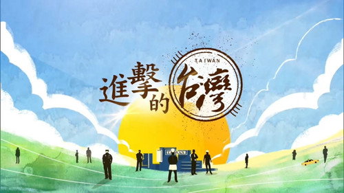 進擊的台灣 - Season 1 Backdrop Blur
