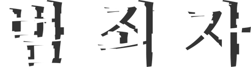 범죄자