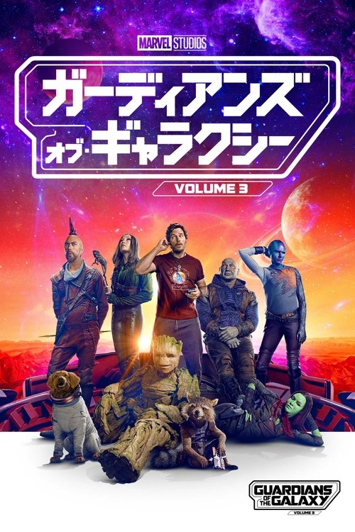 ガーディアンズ・オブ・ギャラクシー:VOLUME 3
