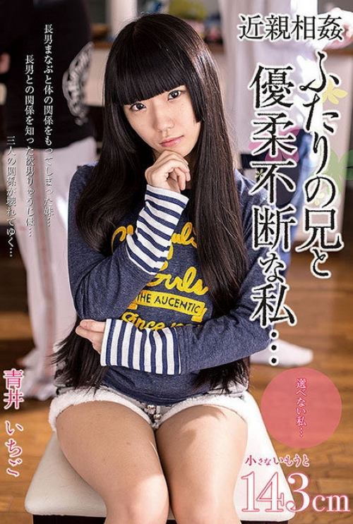 AMBI-047 近親相姦 ふたりの兄と優柔不断な私・・・ 青井いちご