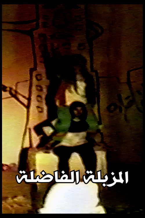 المزبلة الفاضلة