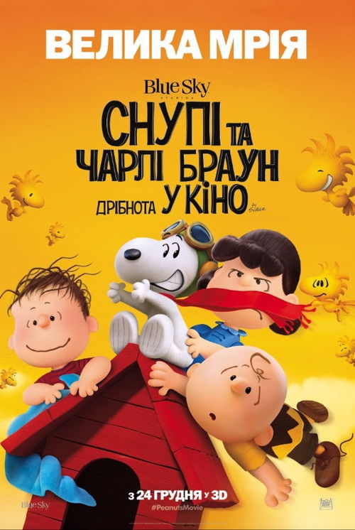 Снупі та Чарлі Браун: Дрібнота у кіно / The Peanuts Movie (2015) TMDB poster