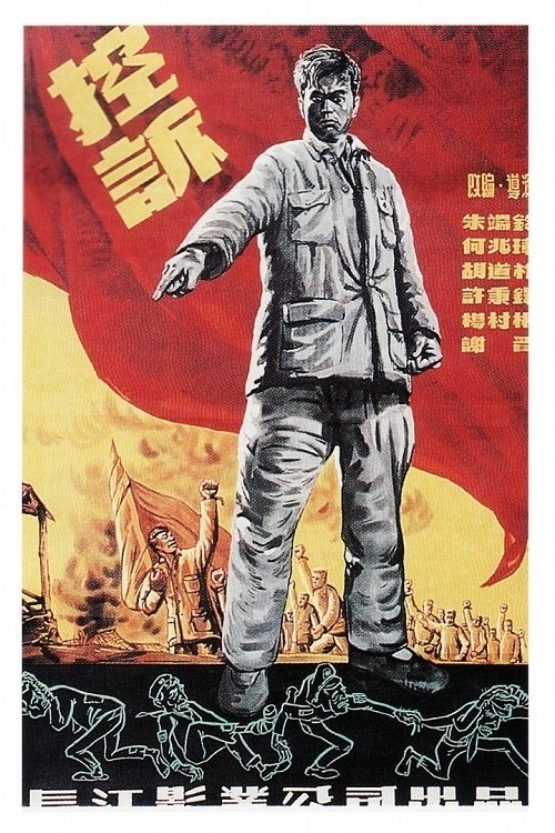 控诉 (1951)