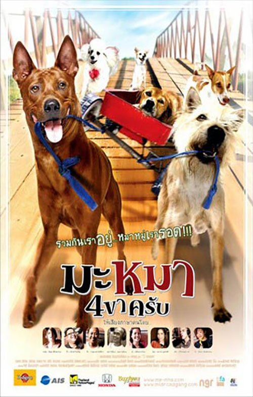 มะหมา 4 ขาครับ 2007