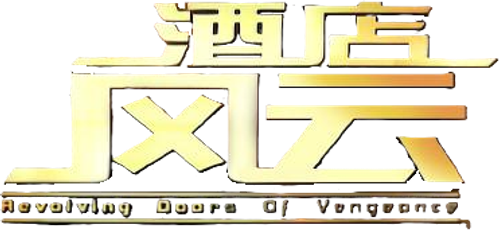 Revolving Doors of Vengeance