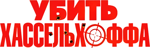 Убить Хассельхоффа