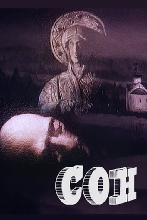 Poster Сон 1988