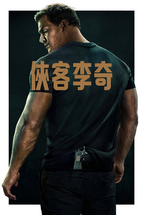《俠客李奇》第1季海報