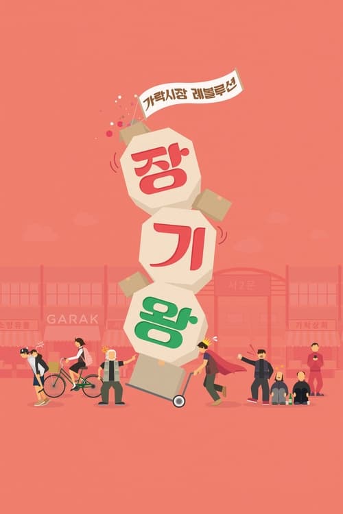 장기왕: 가락시장 레볼루션 (2017) poster