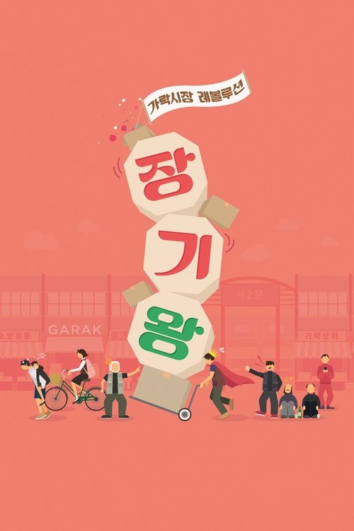 장기왕: 가락시장 레볼루션 (2017) poster