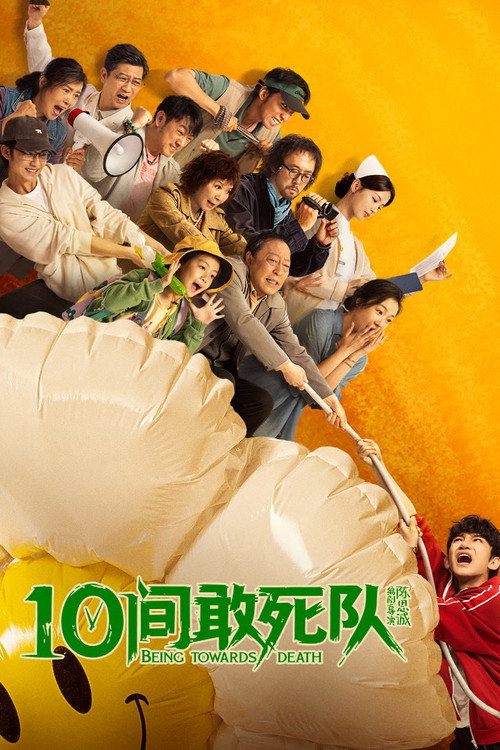 《10間敢死隊》香港版電影海報