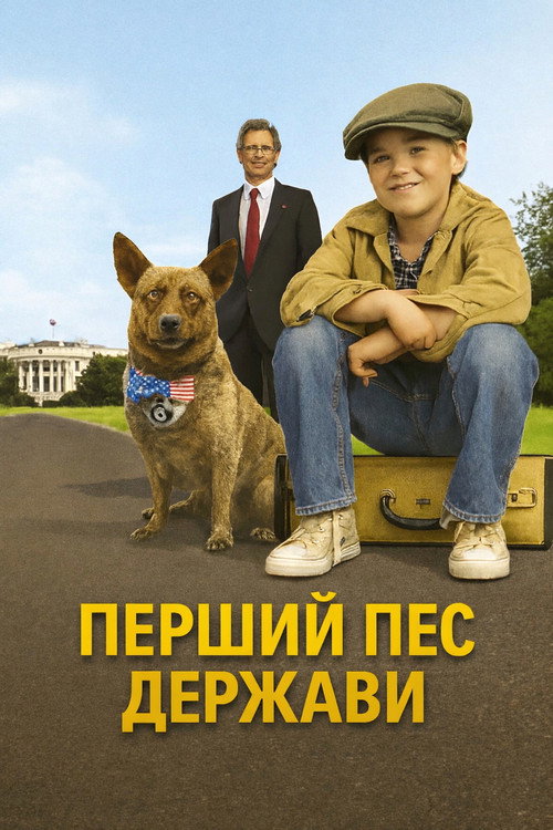 Перший пес держави / First Dog (2010) TMDB poster