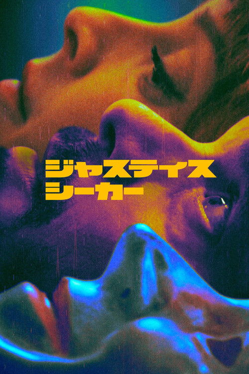 ジャスティス・シーカー