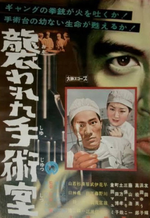 襲われた手術室