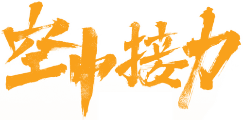 闪耀少年之空中接力