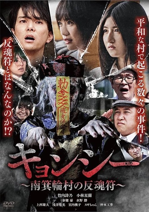 キョンシー ~南箕輪村の反魂符~
