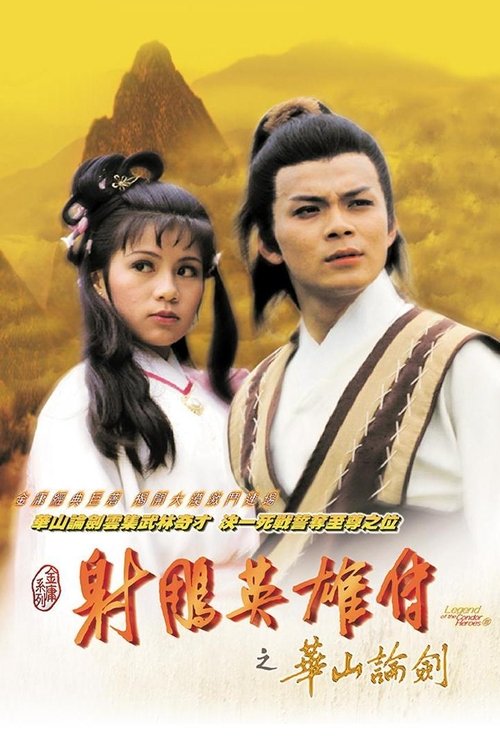 Ver temporada 3 de 射鵰英雄傳 Póster de la temporada 3 de la serie 射鵰英雄傳