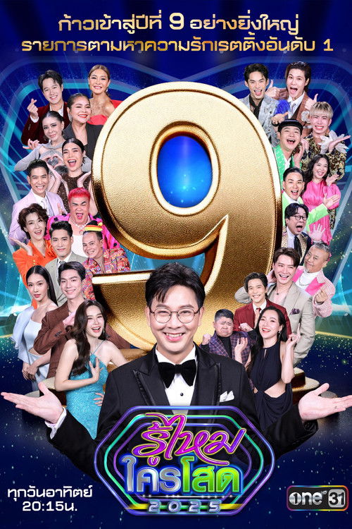 รู้ไหมใครโสด — Saison 9